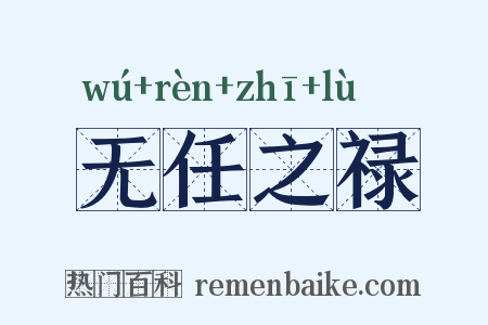 无任之禄是什么意思的图片